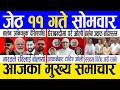 Today news 🔴 nepali news | aaja ka mukhya samachar, nepali samachar live | Jestha 11 gate 2083.
