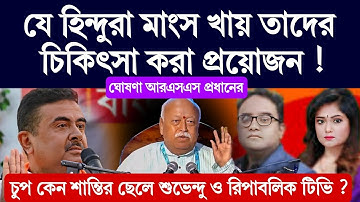 যে হিন্দুরা মাংস খায় তাদের চিকিৎসা প্রয়োজন ? আরএসএস প্রধান মোহন ভাগবত  #nonveg #rss #meat #hindu