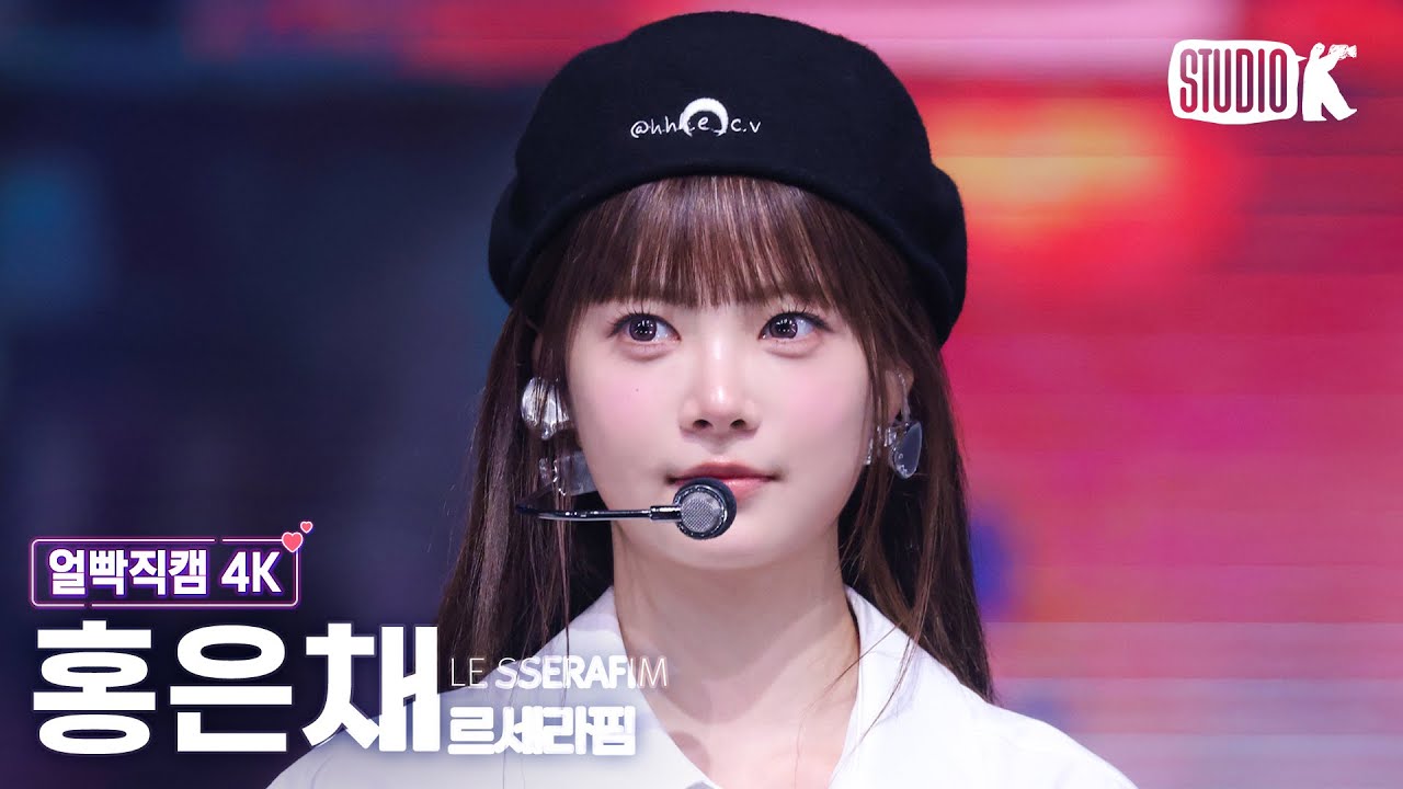 얼빡직캠 4K] 르세라핌 홍은채 'DIFFERENT' (LE SSERAFIM HONG EUNCHAE