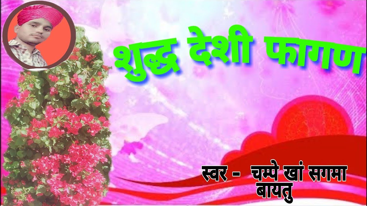 फागण हिट सांग Fagan Song Champe khan चम्पे खां बायतु