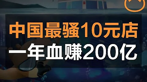 【阿牛】中国只有10%的人，能看懂名创优品财富密码 - 天天要闻