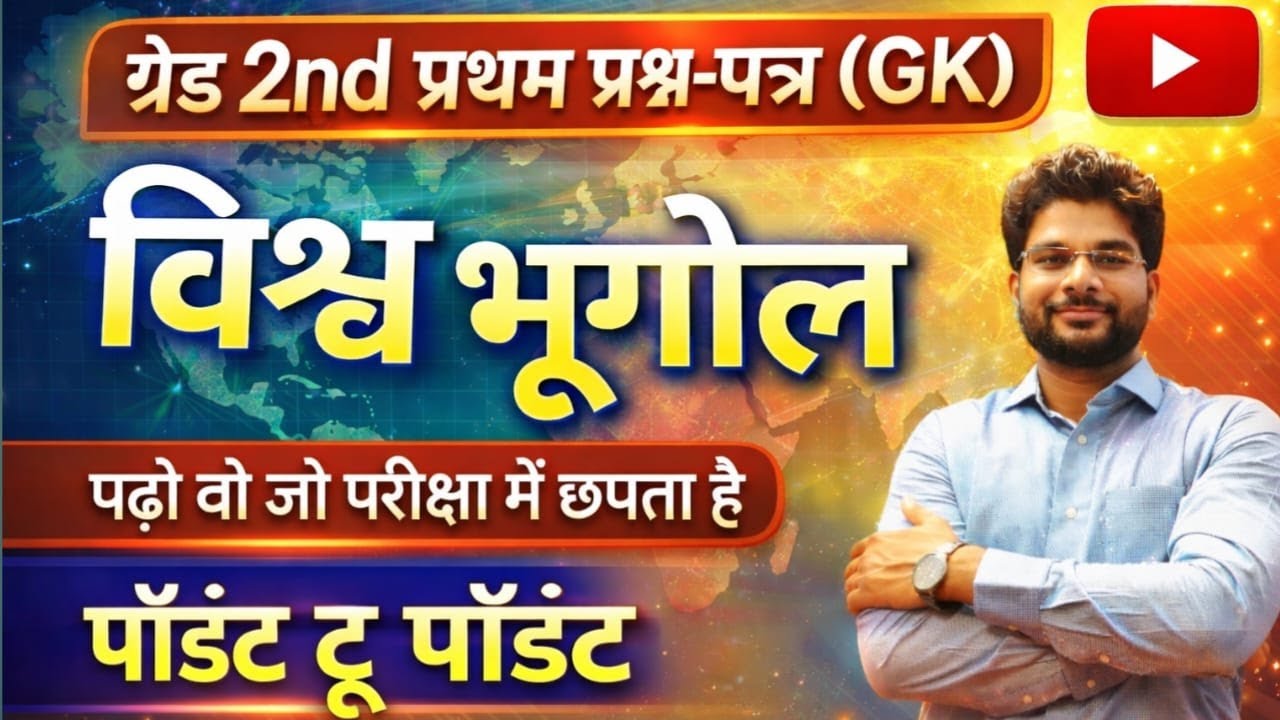 #3 / नई भर्ती - नवीन पाठयक्रम - नई शुरुआत / ग्रेड 2nd GK : विश्व भूगोल / टॉपिक TO टॉपिक विश्लेषण