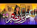 مسلسل عزيز مصر قصة يوسف عليه السلام الحلقة 14 
