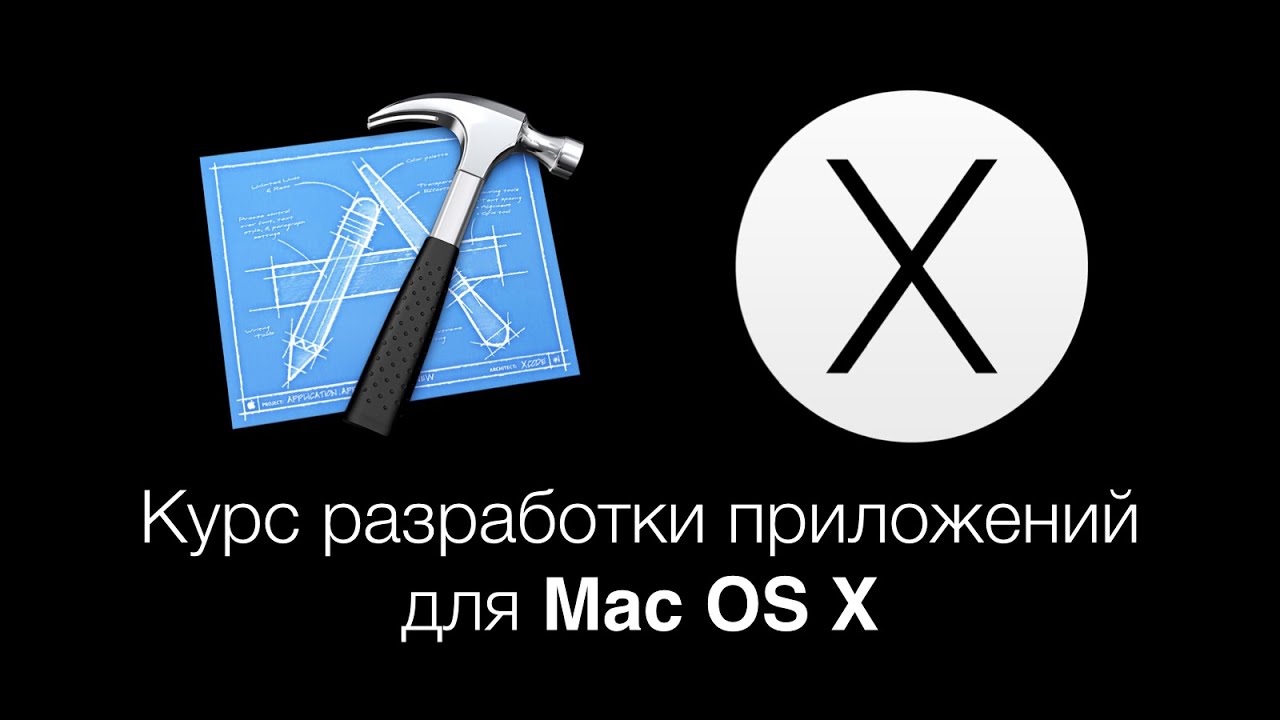 Разработка приложений для Mac OS X: Классы и методы в Objective C ...