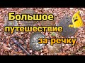 Большое путешествие за речку!