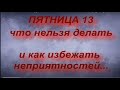 ПЯТНИЦА 13 .ЧТО НЕЛЬЗЯ ДЕЛАТЬ. КАК ИЗБЕЖАТЬ НЕПРИЯТНОСТЕЙ...народные приметы и поверья