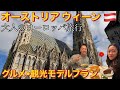【30代大人のヨーロッパ旅行】オーストリア🇦🇹ウィーングルメ•観光モデルプラン