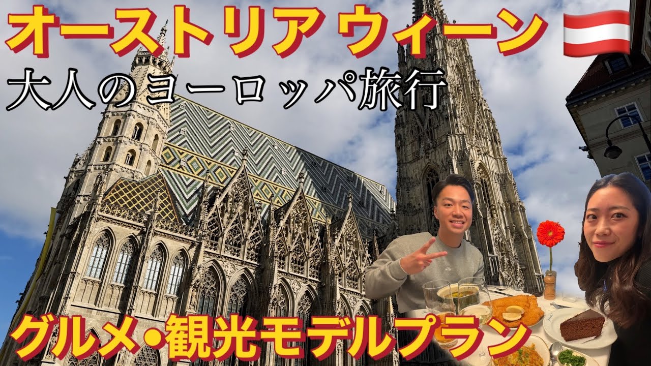 【30代大人のヨーロッパ旅行】オーストリア🇦🇹ウィーングルメ•観光モデルプラン