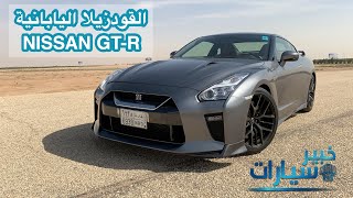 الهندسة اليابانية ، من 0-100 في أقل من 3 ثواني Nissan GTR مشاهدة مم...