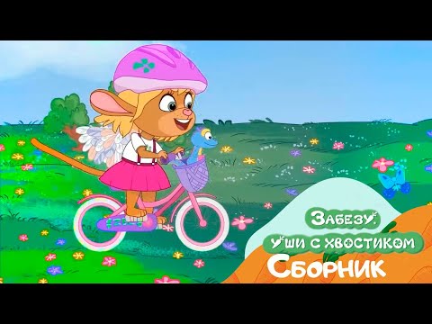 Питомцы Забезу - Мультики для детей про заботу о маленьких любимых зверушках