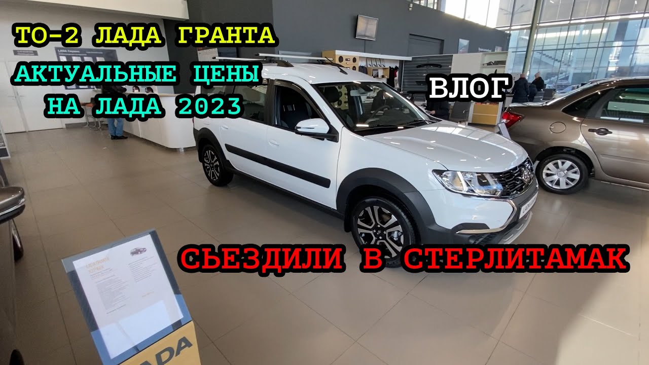 ВТОРОЕ ТО-2 ЛАДА ГРАНТА / АКТУАЛЬНЫЕ ЦЕНЫ НА АВТОПРОМ 2023 / СВОЯ ...