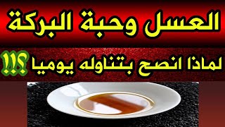 فوائد العسل وحبة البركة / العسل والحبة السوداء تركيبة معجزة للعلاج والوقاية من هذا ؟