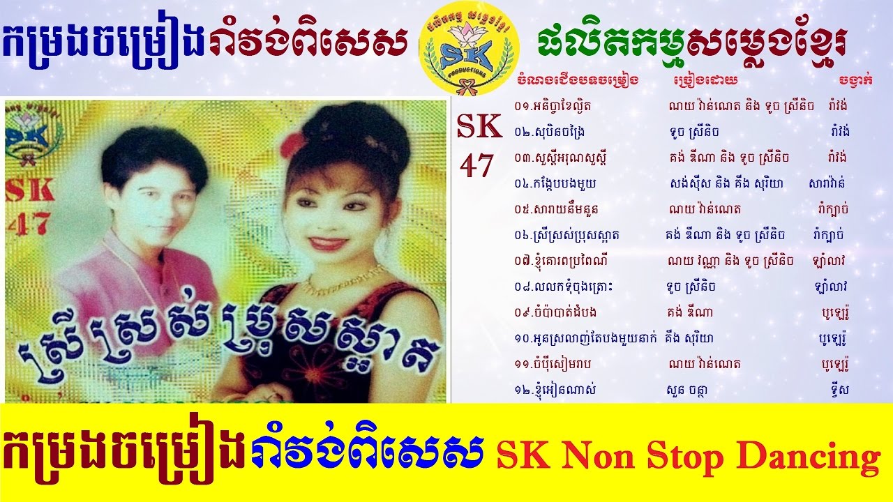 SK Production CD Vol 47 SK Non Stop Dancing ផលិតកម្មសម្លេងខ្មែរ វ៉ុល
