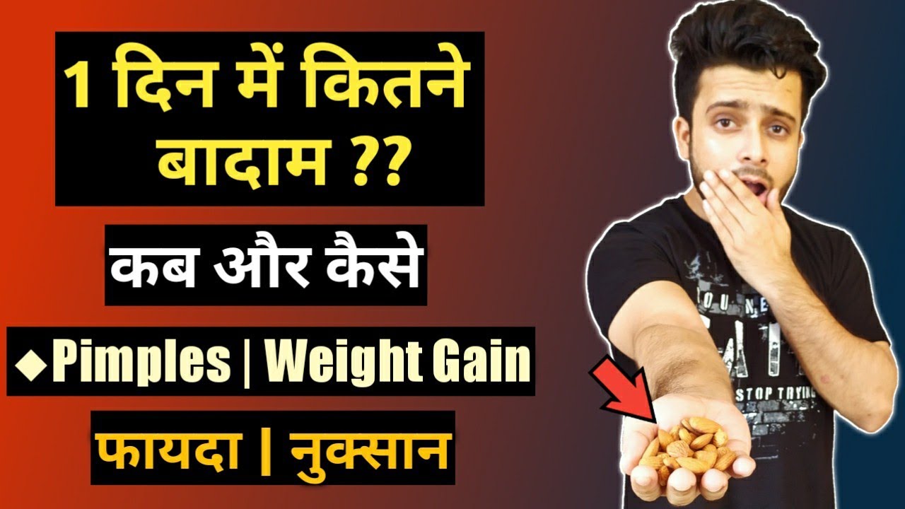 1 DIN ME KITNE BADAM KHANA CHAHIYE BADAM Kab Aur Kaise Khana Chahiye Almonds Benefits YouTube