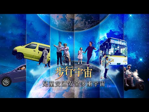 【兒童交通安全多重宇宙】EP01 步行宇宙-「步」可能的任務 pic