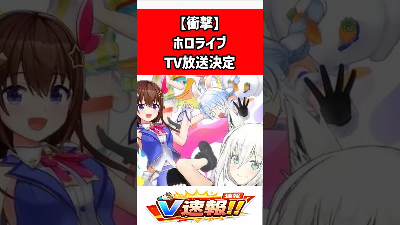 ホロぐらがアニマックスでテレビ初放送！2月1日25時開始、独占新作「holoX入社試験」も　#shorts #ホロライブ #ホロぐら #ホロのぐらふぃてぃ #アニマックス