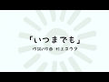 保育士の皆さんに捧げる歌を作りました。【保育フェアテーマソング】