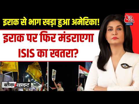 Black and White with Anjana Om Kashyap: 12 साल बाद Iraq से US की वापसी, क्या बढ़ेगा ISIS का आतंक?