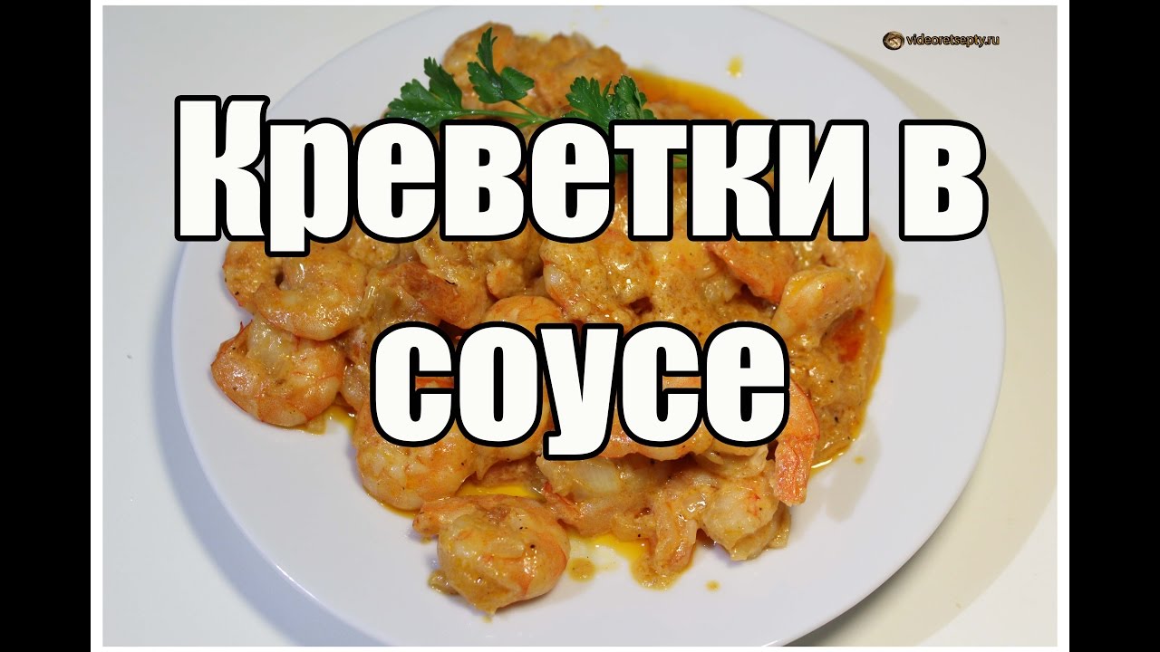 Креветки в соусе / Shrimp Sauce | Видео Рецепт
