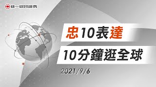 忠10表達-10分鐘逛全球20210906【統一證券】