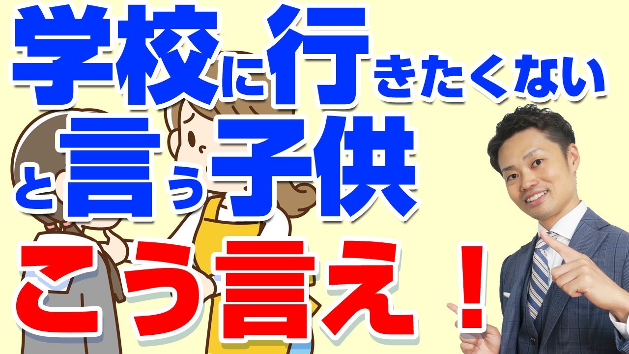 【不登校】子供が学校に行きたくないと言ったら、親がかける言葉TOP3
