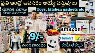 #amazon #flipkart కంటే చాల తక్కువలో , ప్రతి ఇంటికి కావాల్సిన వస్తువులు , toys, kichen gadgets