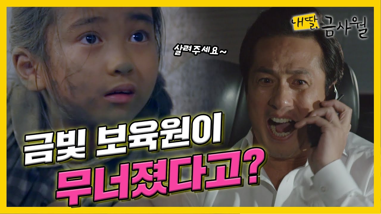 [내 딸, 금사월] 손창민이 무리하게 신축한 ⛪금빛보육원은 결국 무너지고 만다.#옛드 (MBC150920방송)