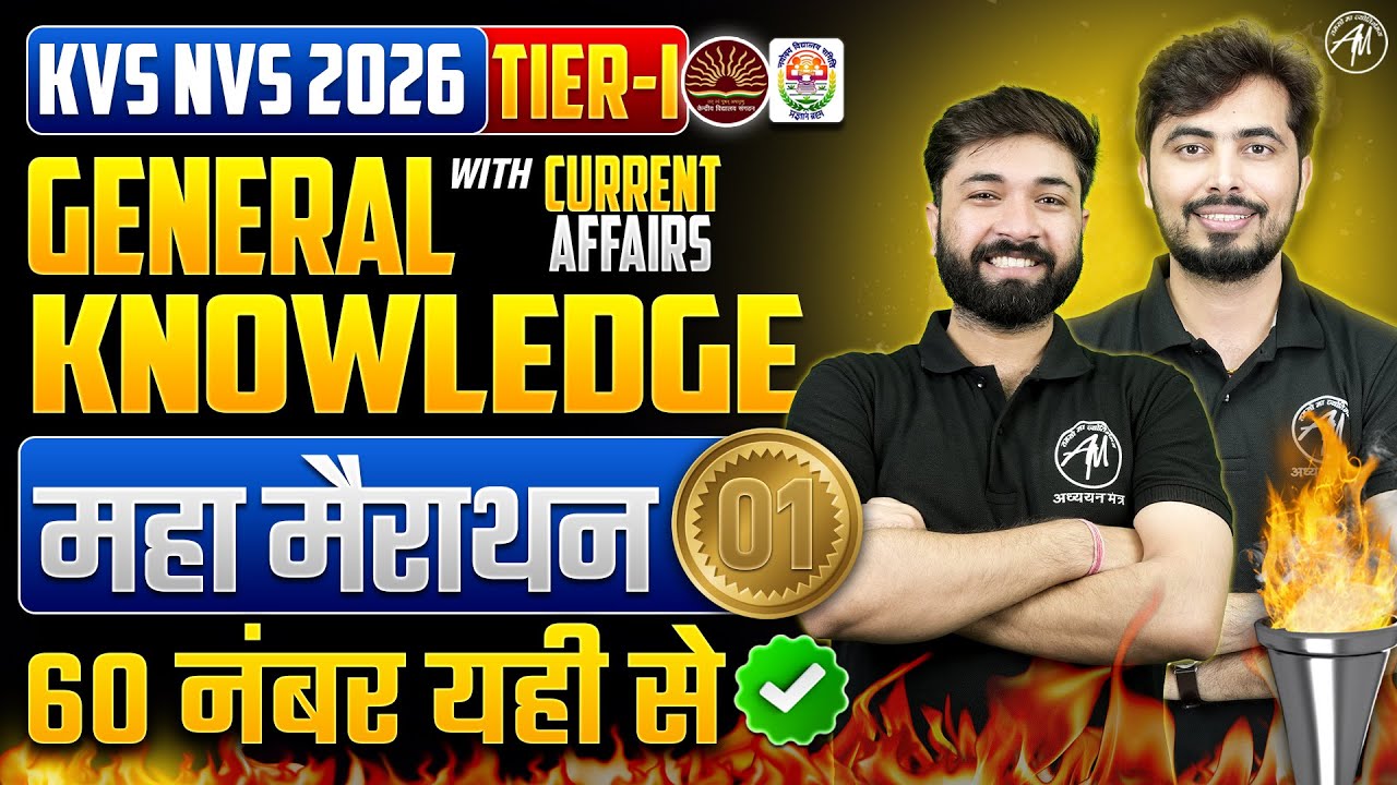 General Knowledge with Current Afffairs सम्पूर्ण महा मैराथन
