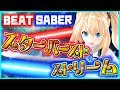 【Beat Saber】アカリかなーやっぱりｗｗ