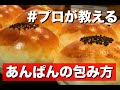 【パン屋直伝】あんぱんの餡を包もう【包餡】