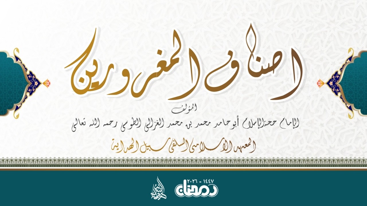 🔴 LIVE NGAJI KITAB ASNAFUL MAGHRURIN // RAMADHAN 1447 // GUS LUKMAN ZAIN