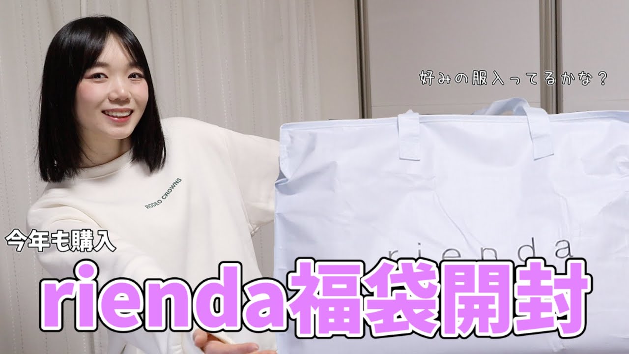 今年もriendaの福袋を開封したよ！今年も好みの服が入ってるといいな