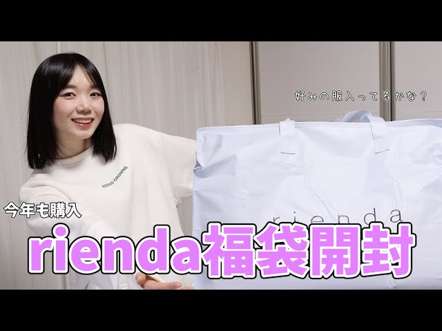 今年もriendaの福袋を開封したよ！今年も好みの服が入ってるといいな