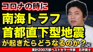 コロナの時に南海トラフ、首都直下型地震が起きたらどうなるのか？