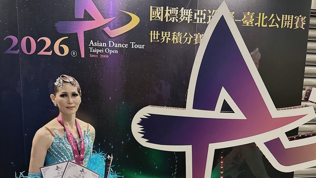 20260228國標舞亞巡賽國際壯年50歲組決賽_維也納華爾滋
