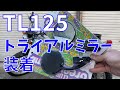 【TL125】可倒式ミラーに交換します【イーハトーブ】