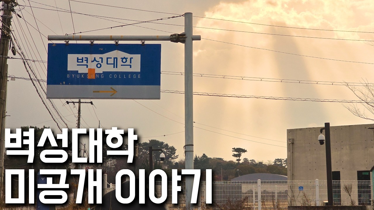 폐교되지 않을 기회를 스스로 걷어찬 대학｜벽성대학 미공개 스토리