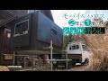 【軽トラモバイルハウス】２年に1度のシェル降ろし【機動小屋モノアーク】