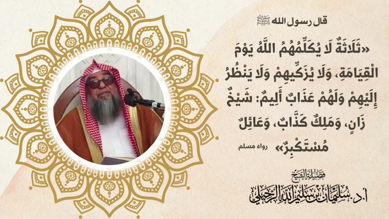شرح حديث «ثلاثة لا يكلمهم الله يوم القيامة، ولا يزكيهم ولا ينظر إليهم ولهم عذاب أليم: شيخ زان …»