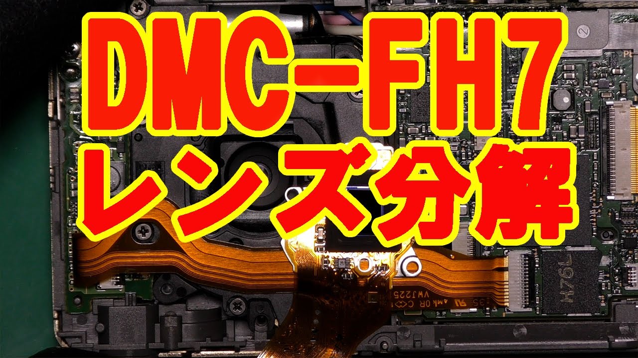 DMC-FH7 Panasonic デジタルカメラ 【映像素子清掃／黒い影を取り除く