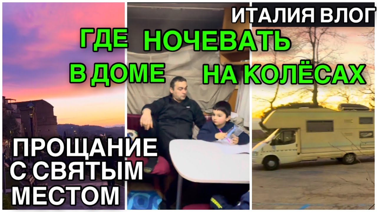 ГДЕ НОЧЕВАТЬ В ДОМЕ НА КОЛЁСАХ, ПРОЩАНИЕ С СВЯТЫМ МЕСТОМ, СКАЗОЧНАЯ КРАСОТА ИТАЛИИ