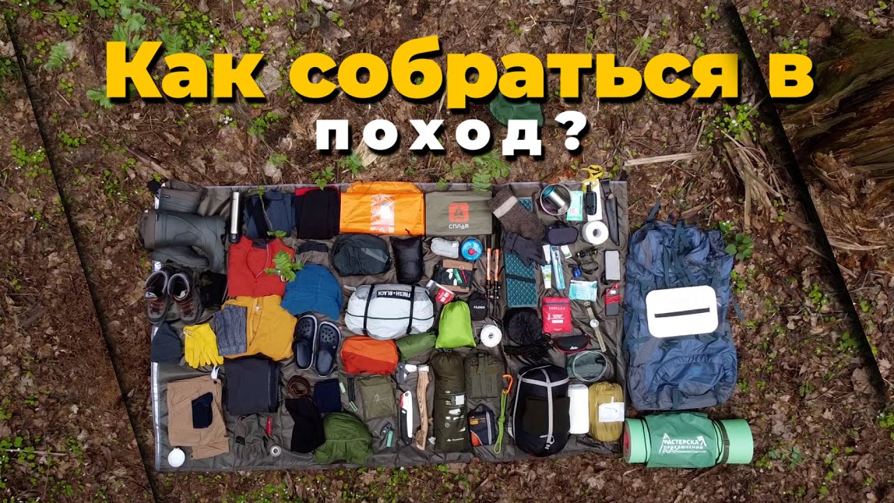 Снаряжение для похода или Как собраться в поход любой сложности - YouTube