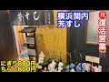 【芳すし】横浜関内弁天通りで営業再開されてたので握り寿司をいただきました