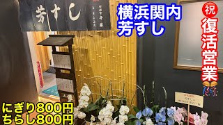 【芳すし】横浜関内弁天通りで営業再開されてたので握り寿司をいただきました