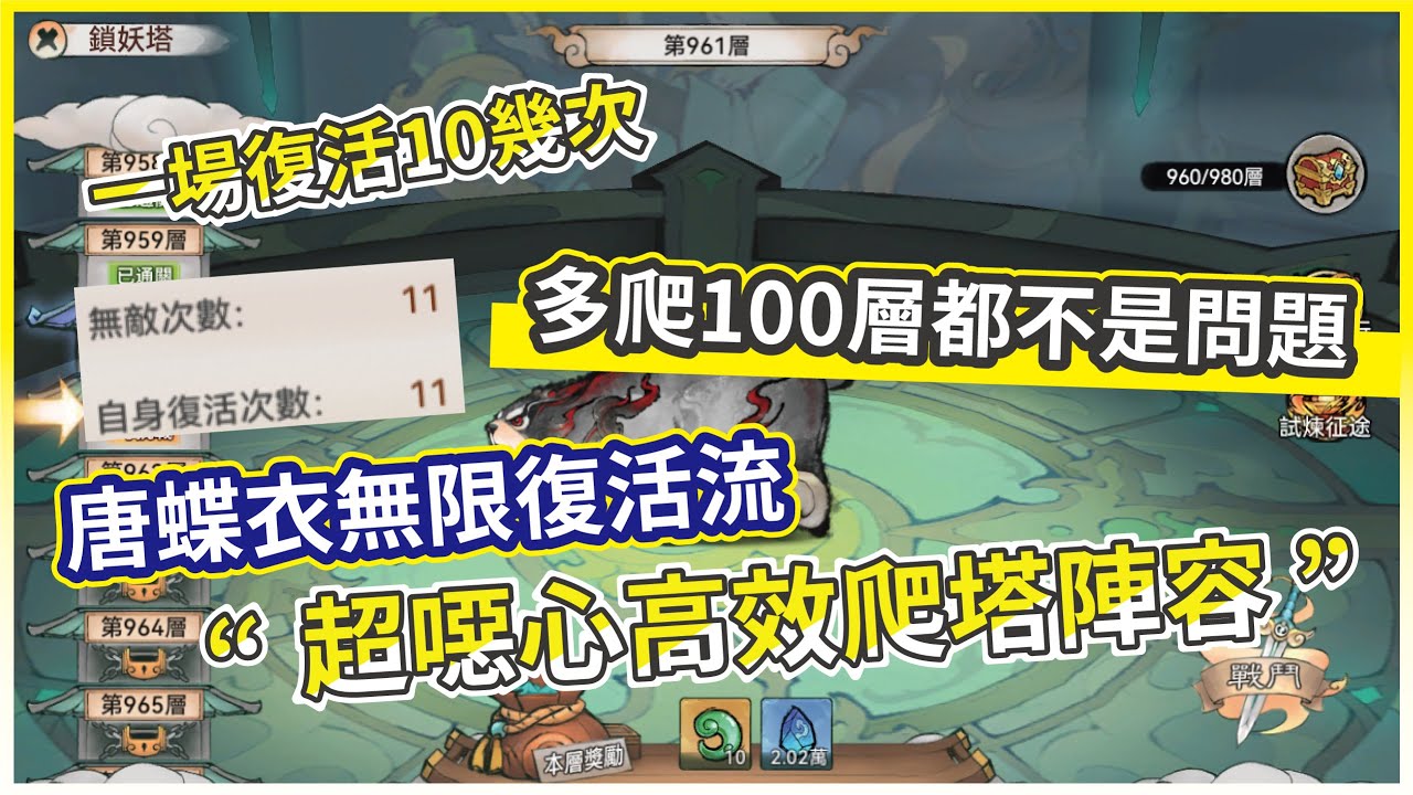 【最強宗師】爬塔必看！無敵復活流！唐蝶衣+鳳魂+地藏+魂歸=永動機 輕鬆碾壓高層關卡【微笑】