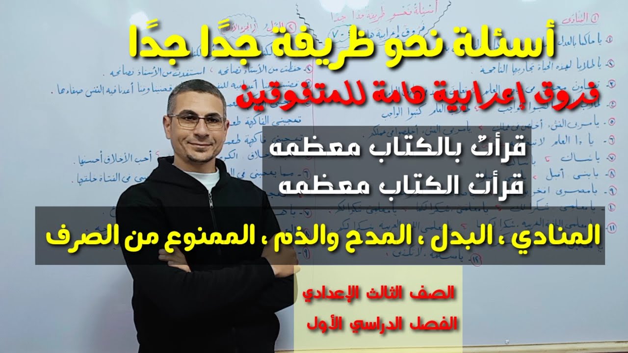 ( ألغاز للمتفوقين1 ) المنادى ـ البدل ـ المدح والذم ـ الممنوع من الصرف ـ الصف الثالث الإعدادي ـ ت أول