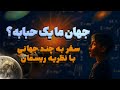 از بیگ بنگ تا چندجهانی راز واقعی نظریه ریسمان و جهان های موازی