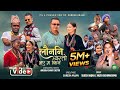 Launani Yasto Bhaye Ma Kina|| Suresh Anjan /Anjita Bishwakarma /Anuskha/Dhurbe /Bishnu Giri/New Song