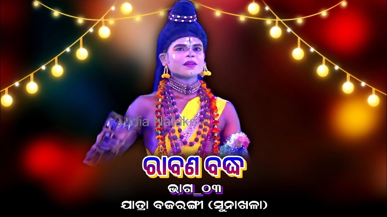 ନାଟକ_ରାବଣ ବଦ୍ଧ_ଭାଗ-୦୩ | Jatra Bajarangi Raj Sunakhala | Odia Rama NatakaRabana Badha | Episode#03