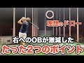 ドライバーの右へのOBが激減した2つのポイントを紹介!もう二度と右に「フォアー」と言わなくてよくなりますように🙏【ゴルフ】【アキゴルフ / アキゴルフ】【ブリヂストンゴルフ試打 / BX1 BX2】